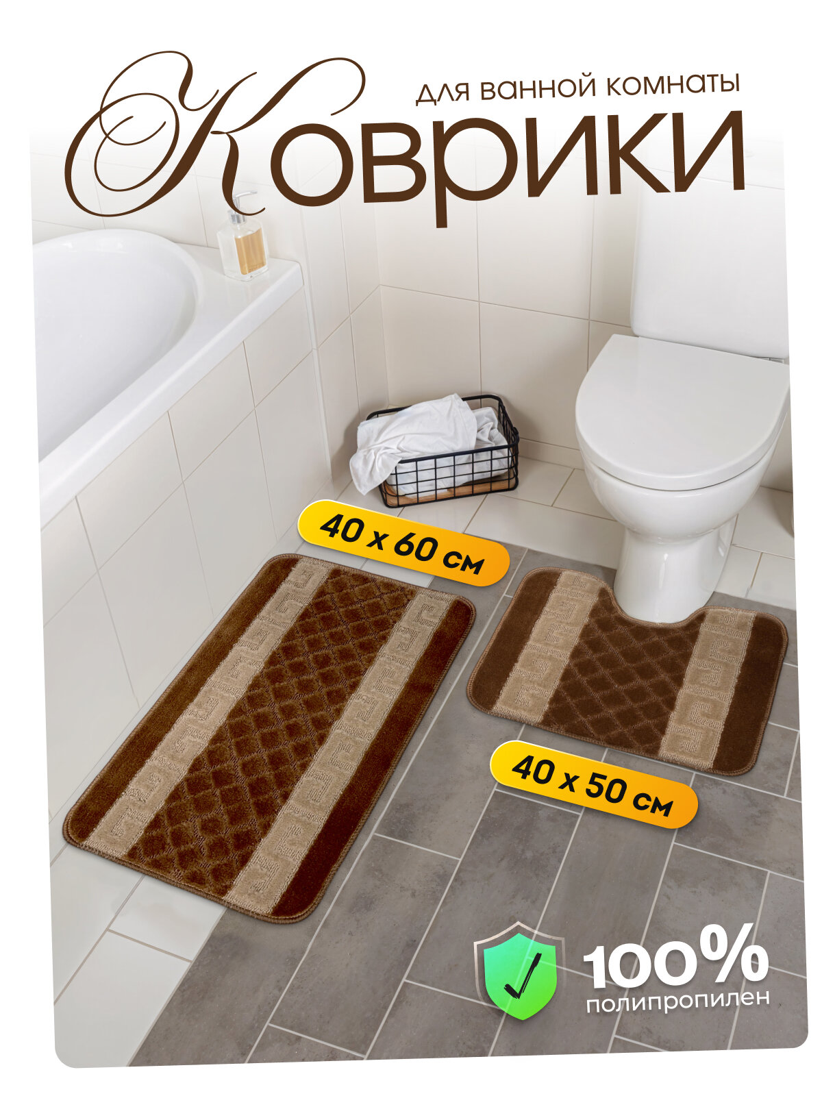 Коврик для ванной и туалета Dasch 