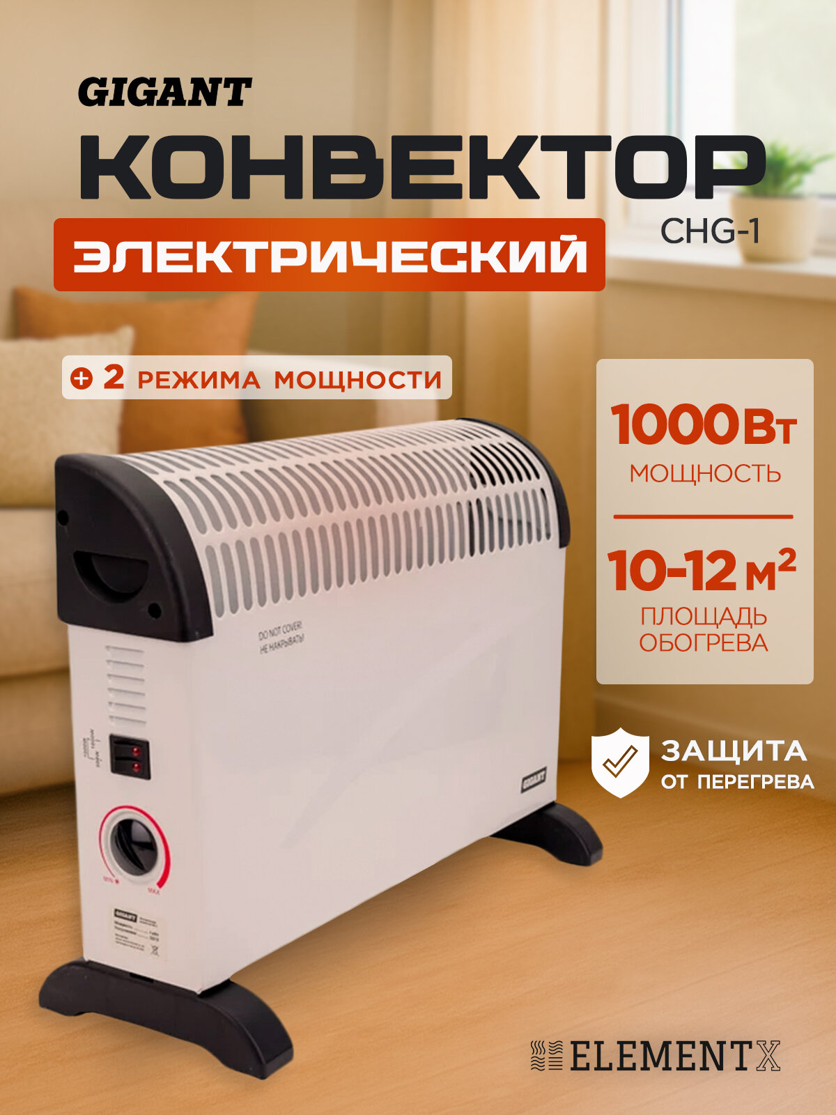 Обогреватель для дома электрический конвектор 1000 Вт Gigant CHG-1