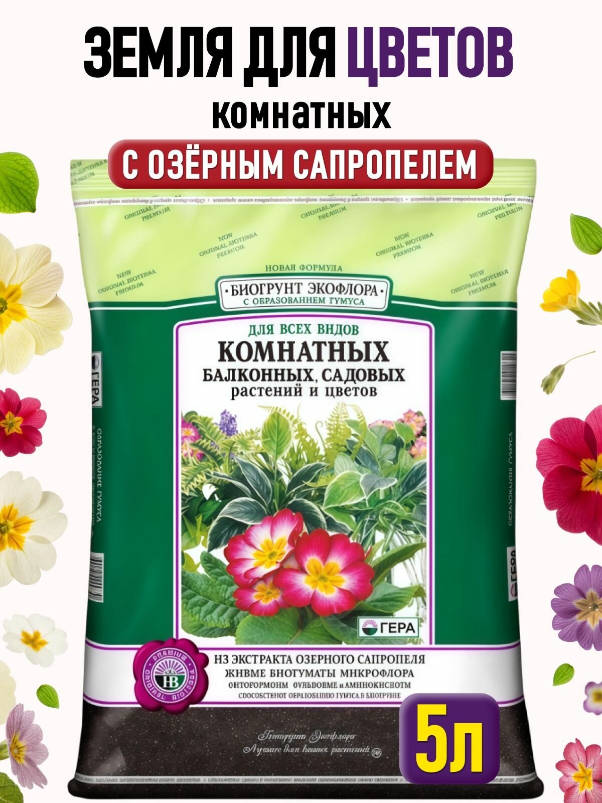 Земля для цветов комнатных универсальная грунт для растений для герани и пеларгоний бегоний и гибискуса фиалок гера 5 л.