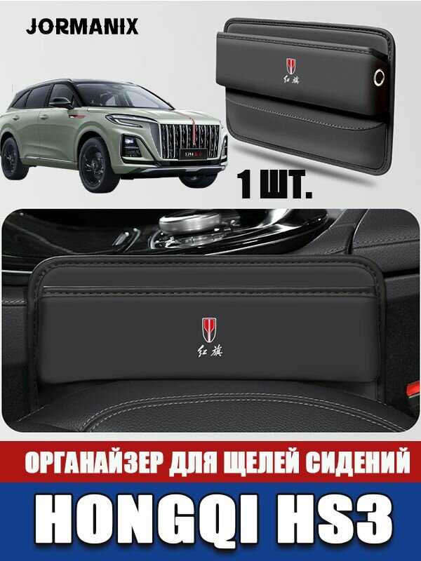 Ящик для хранения в зазоре между сиденьями, для Hongqi HS3, аксессуаров Hongqi HS3, удобное хранение