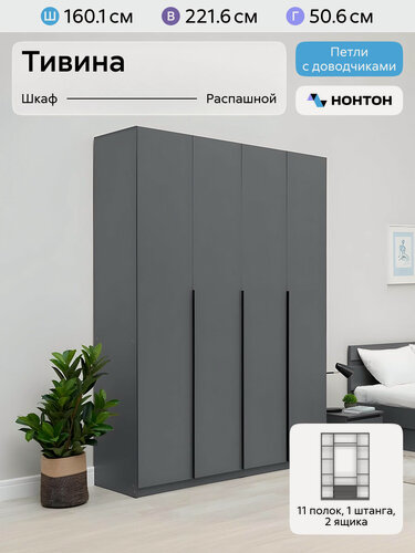 Изображение товара Шкаф для одежды распашной Нонтон Тивина, 160 см, 11 полок, 1 штанга, 2 ящика, графит серый