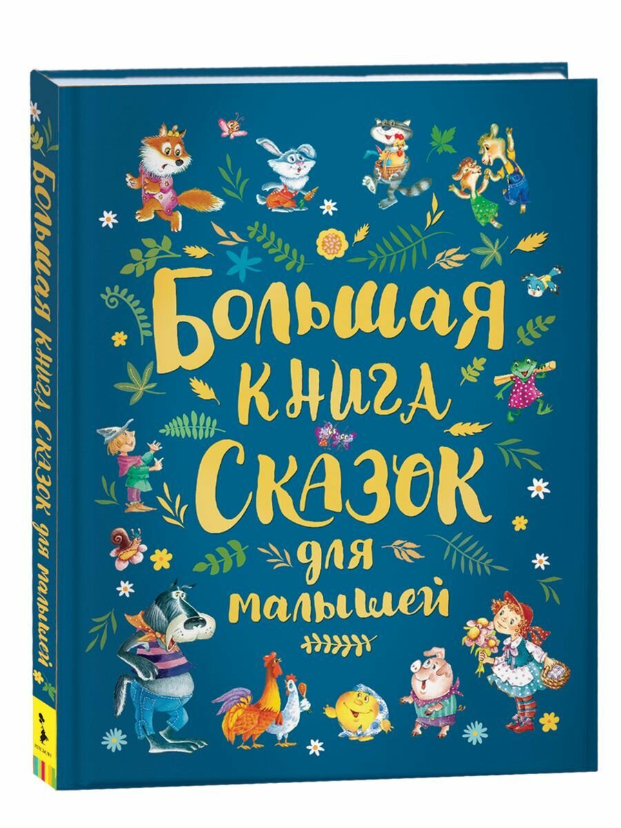 Большая книга сказок для малышей. Сказки с иллюстрациями для малышей