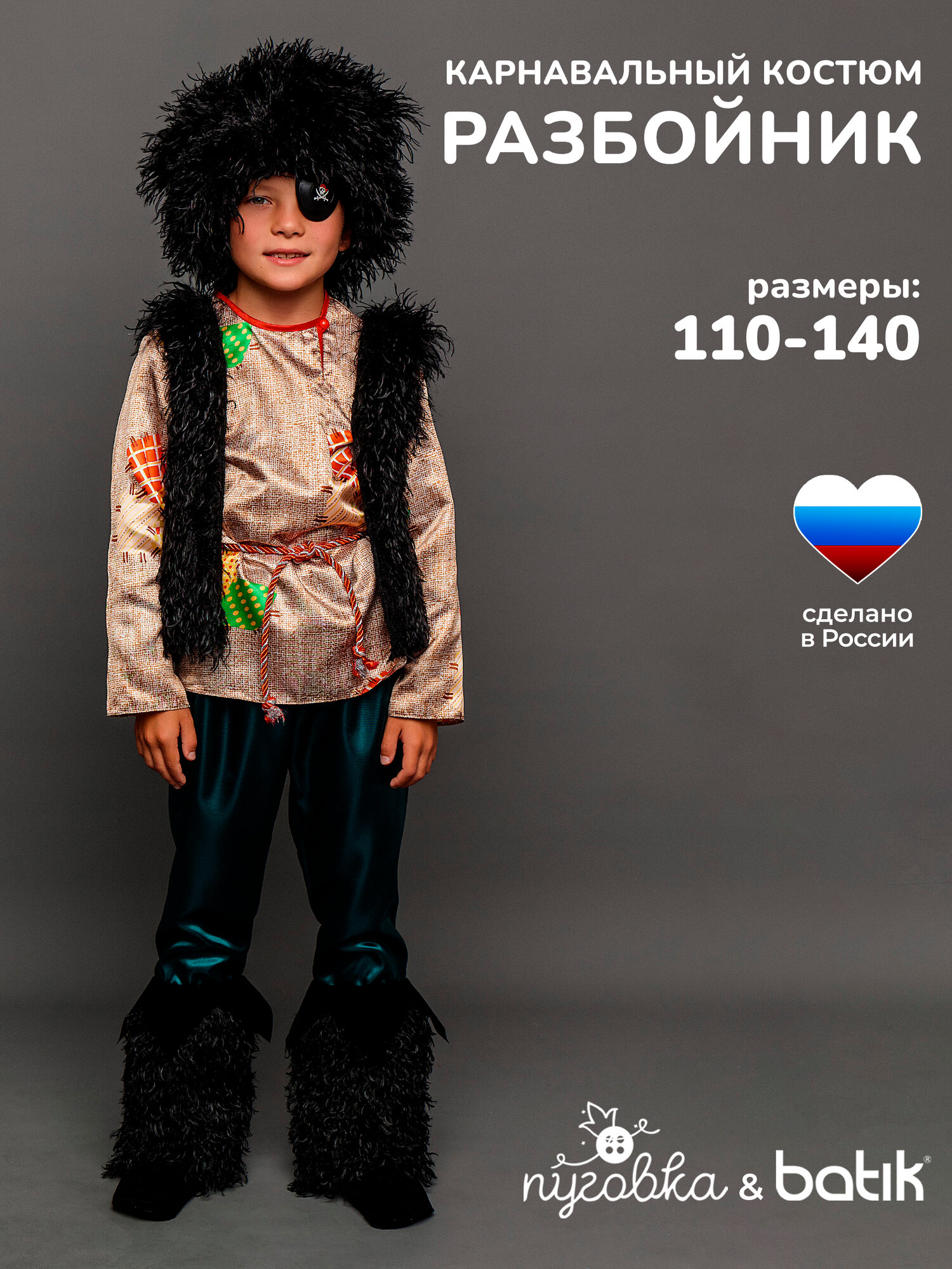 Карнавальный костюм детский "Разбойник" для мальчика с повязкой и шапкой