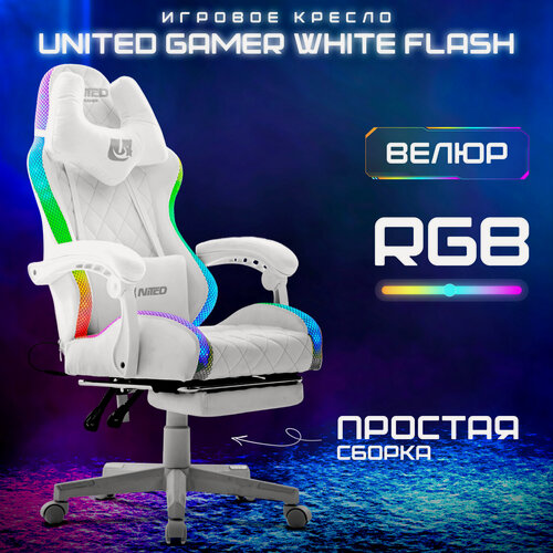 Изображение товара Кресло компьютерное UNITED GAMER WHITE FLASH, RGB-подсветка, подставка для ног, белый велюр