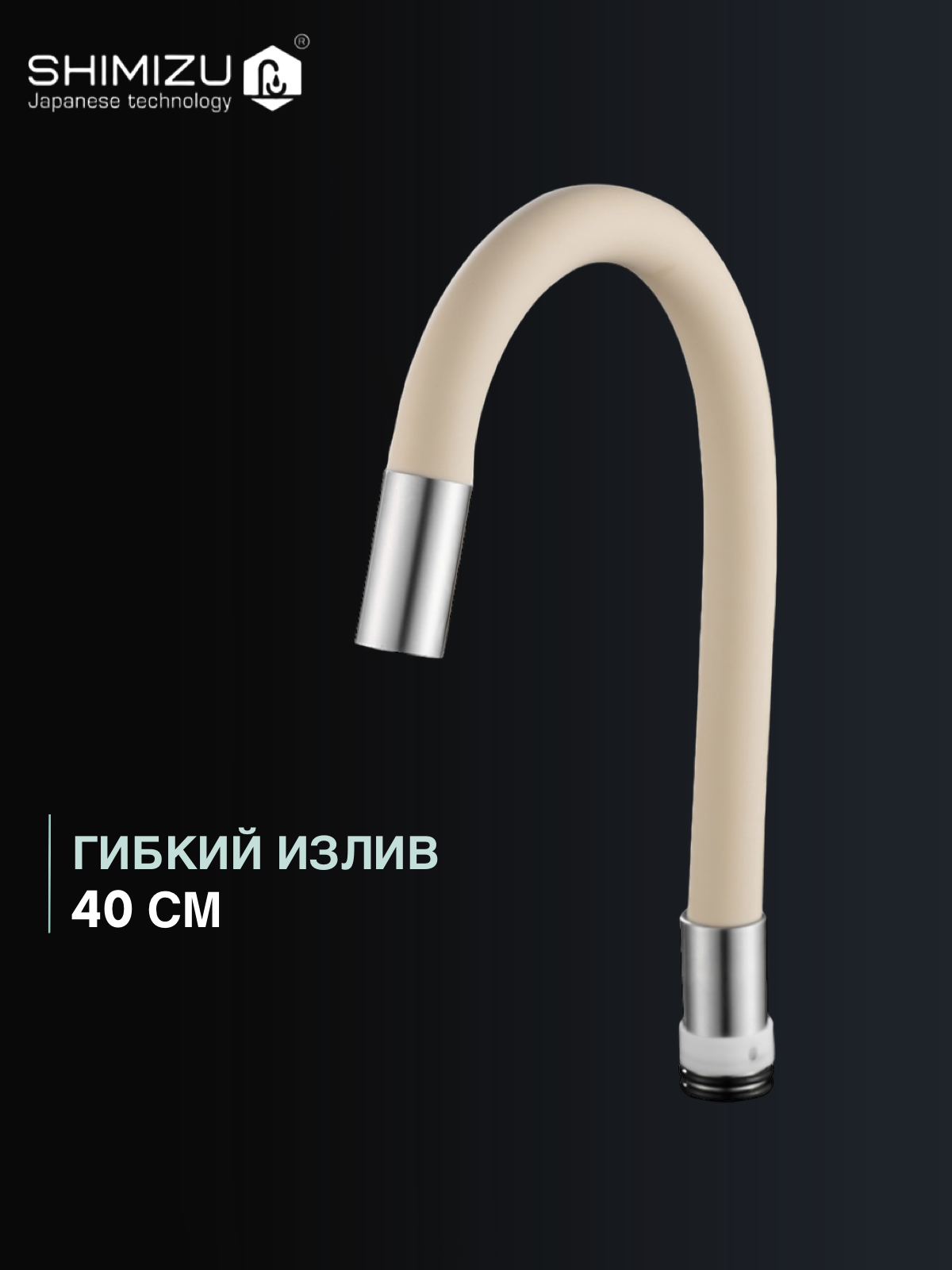 Излив гибкий SHIMIZU для смесителя  силиконовый  бежевый