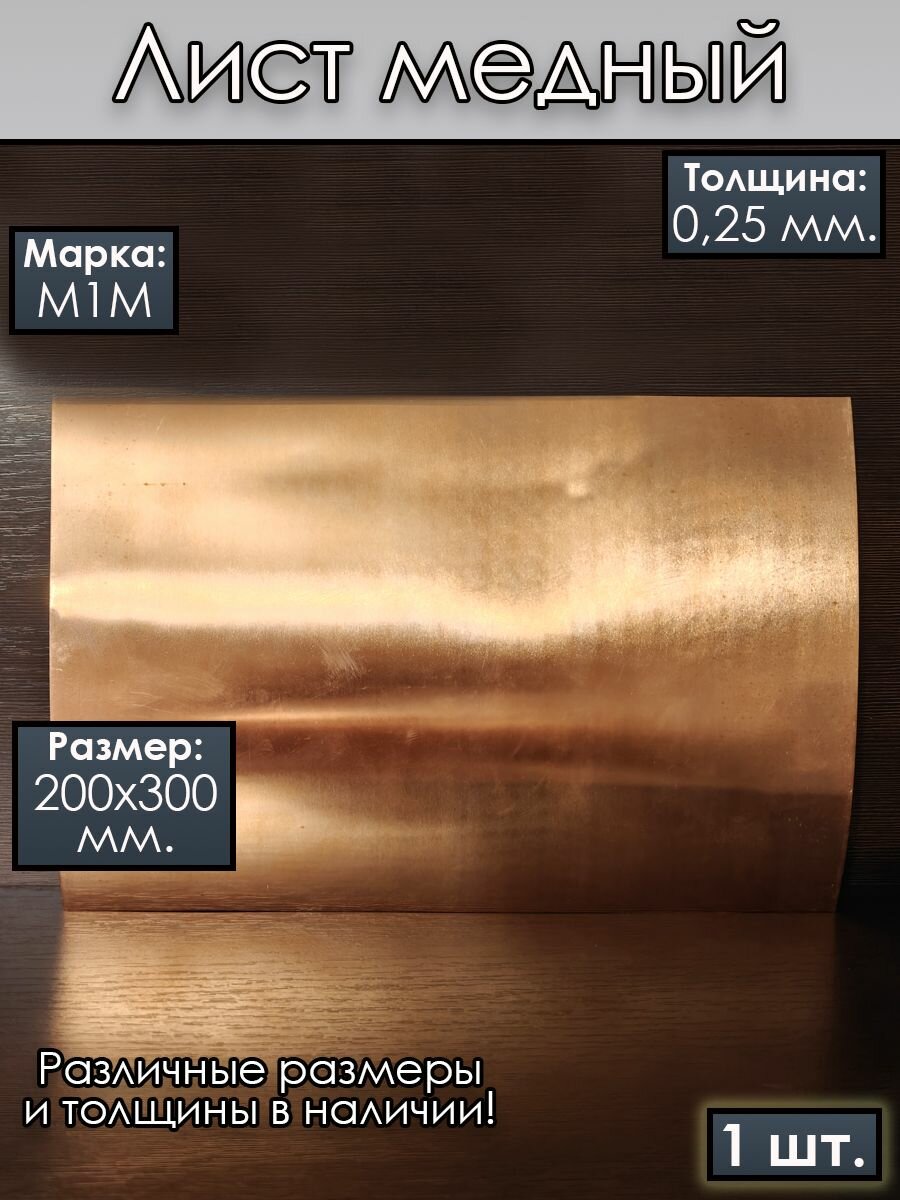 Медный лист / Медная пластина / Медь листовая / 200х300х0.25 мм