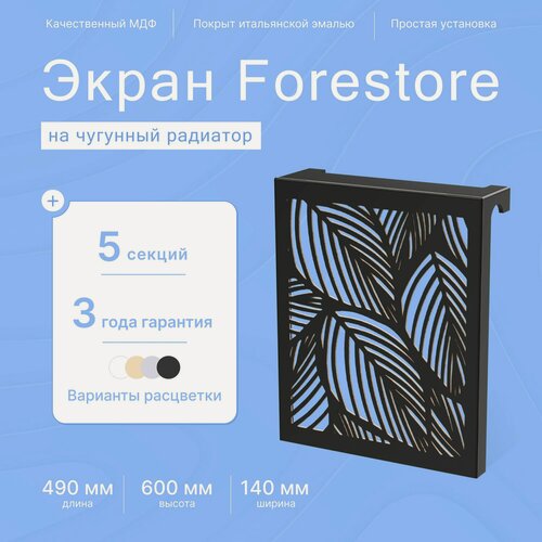 Изображение товара Навесной экран Forestore для чугунных батарей 5 секций (490мм) черный