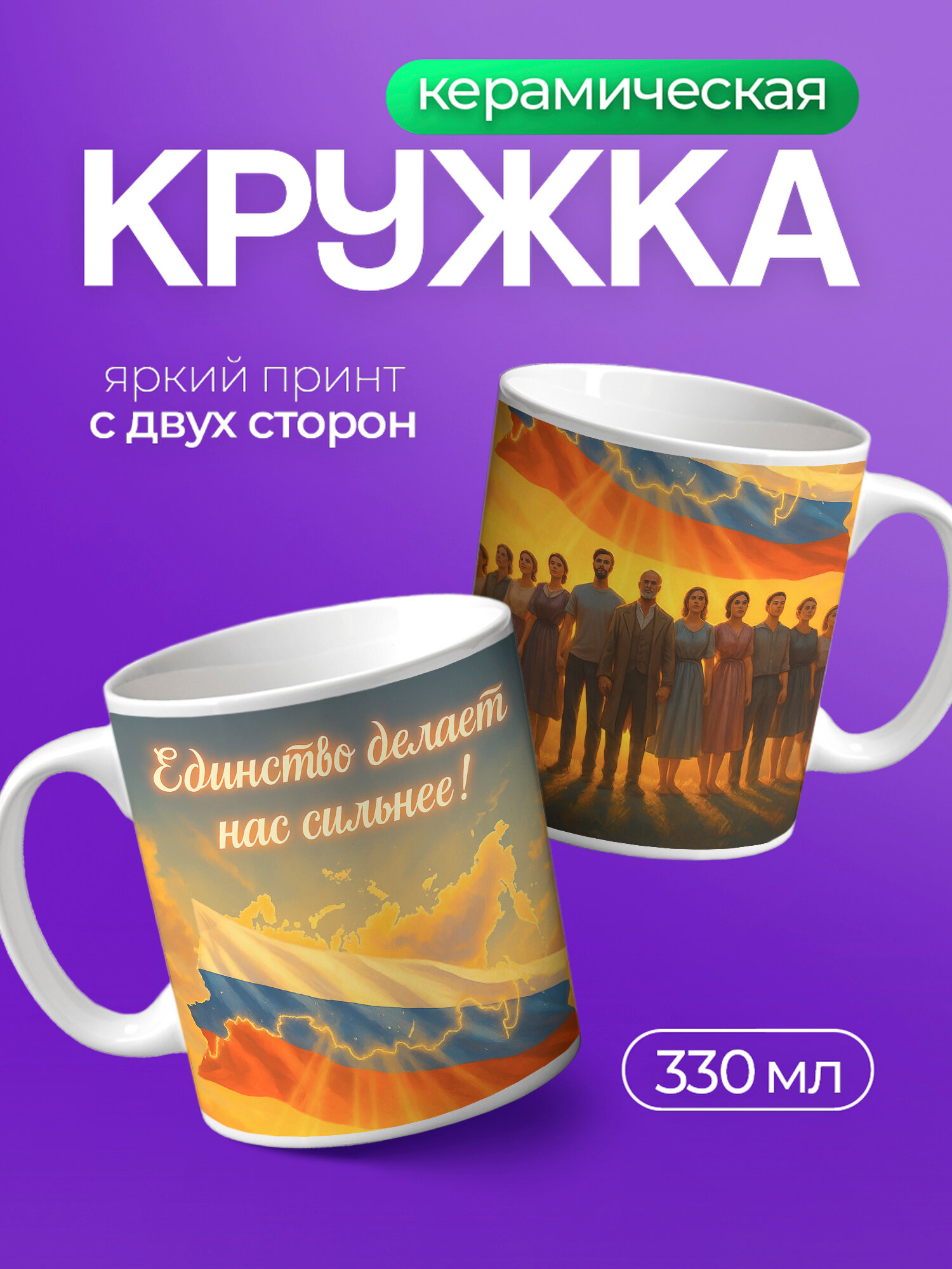 Кружка керамическая PNP NARD, 330 мл, с цветным принтом в подарок ко дню народного единства