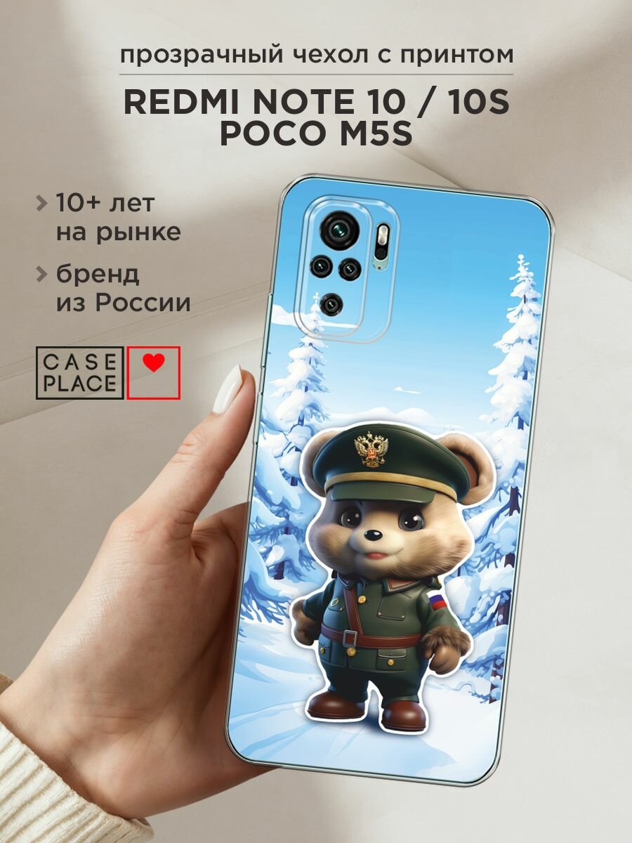 Чехол на Xiaomi Redmi Note 10/Note 10S/Poco M5s / Сяоми Редми Нот 10/Нот 10S с принтом "Мишка в форме 1 - 23 февраля"