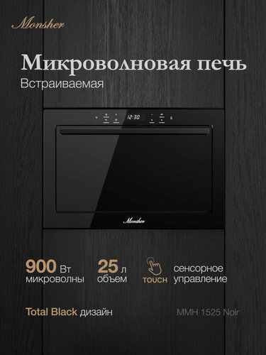 Изображение товара Микроволновая печь Monsher MMH 1525 Noir (модификация 2026) гриль