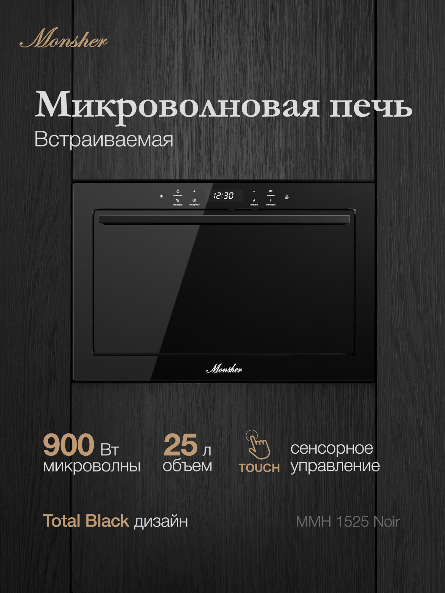Микроволновая печь Monsher MMH 1525 Noir (модификация 2025) гриль