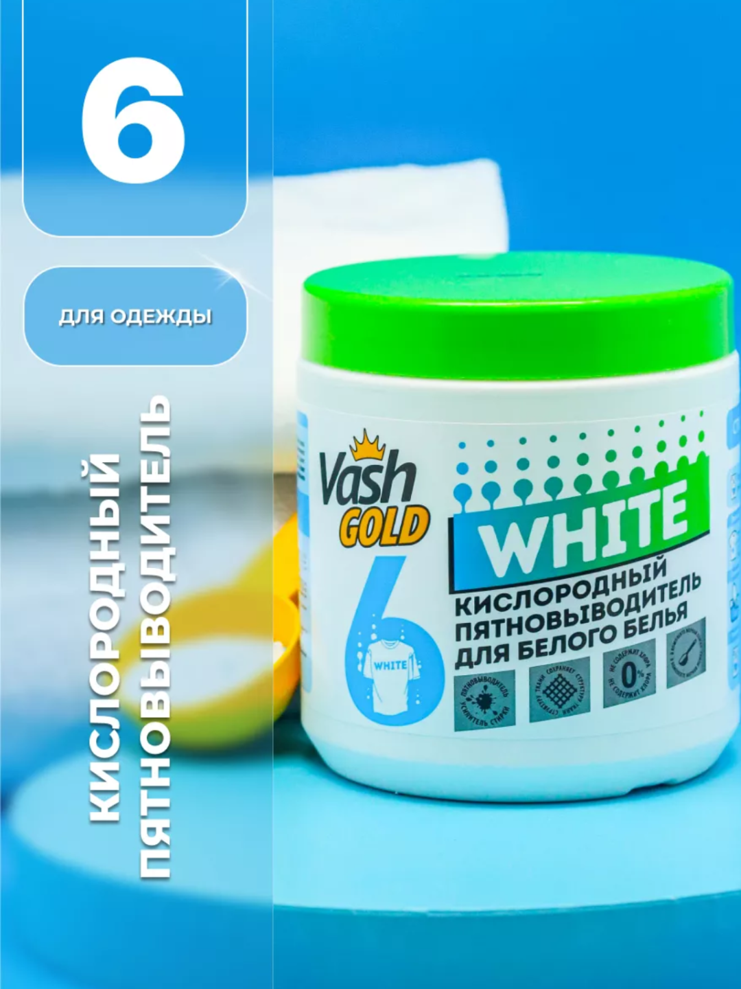 Пятновыводитель кислородный Vash Gold для цветного белья 500 гр