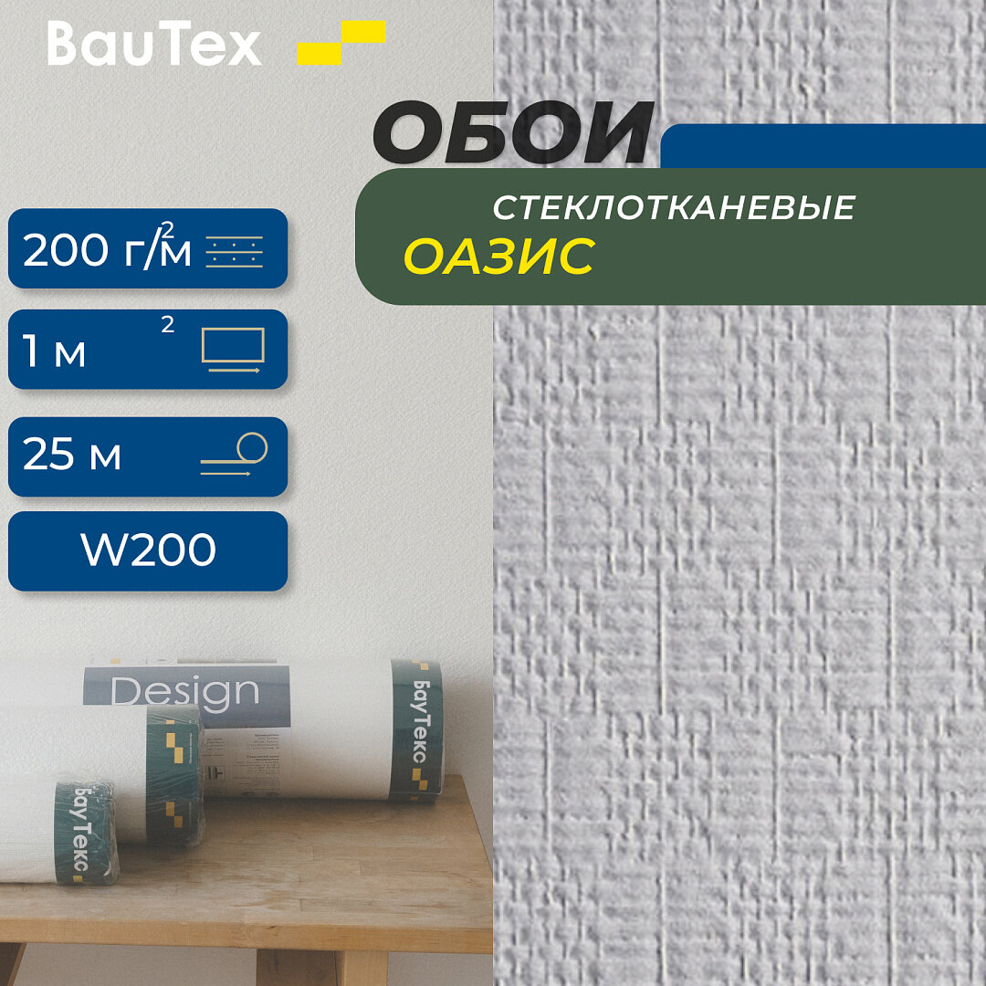 Стеклообои БауТекс Walltex W200 