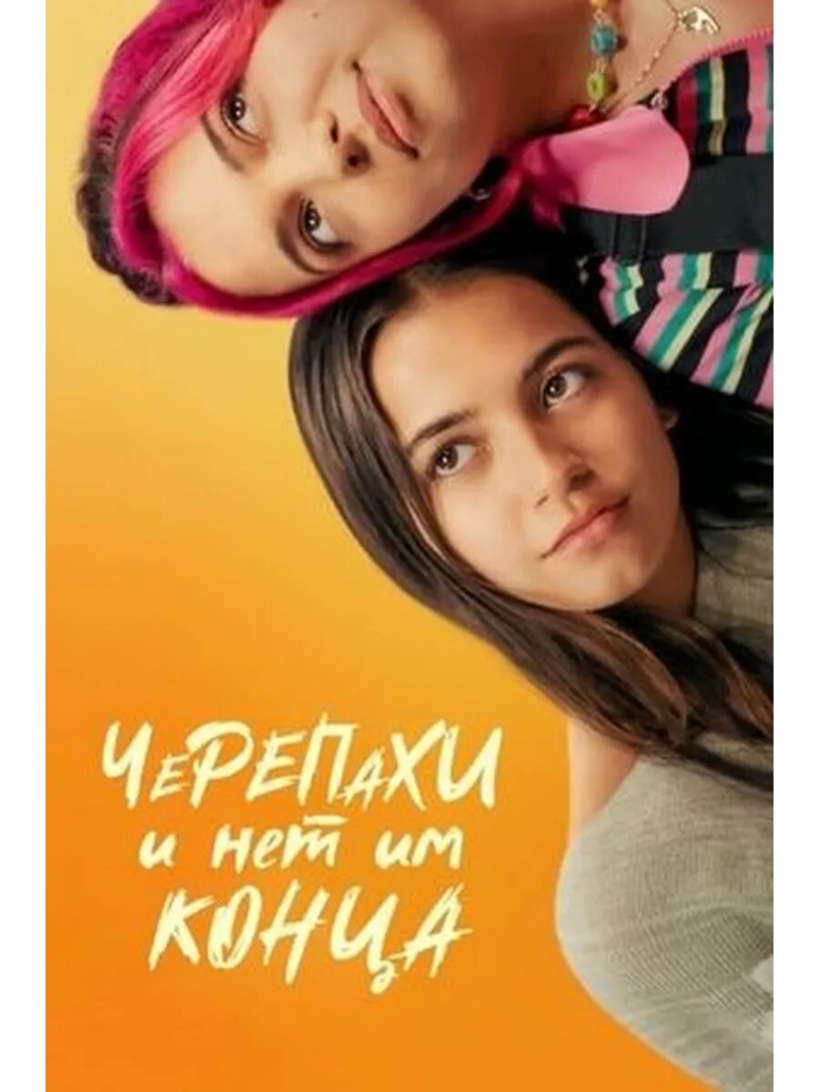 Черепахи и нет им конца (2024) (Флешка)