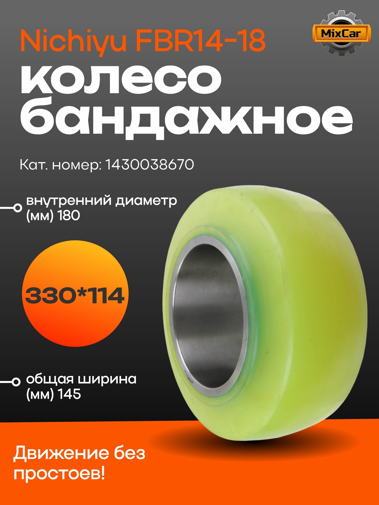 Колесо бандажное Nichiyu FBR14-18 (1430038670)
