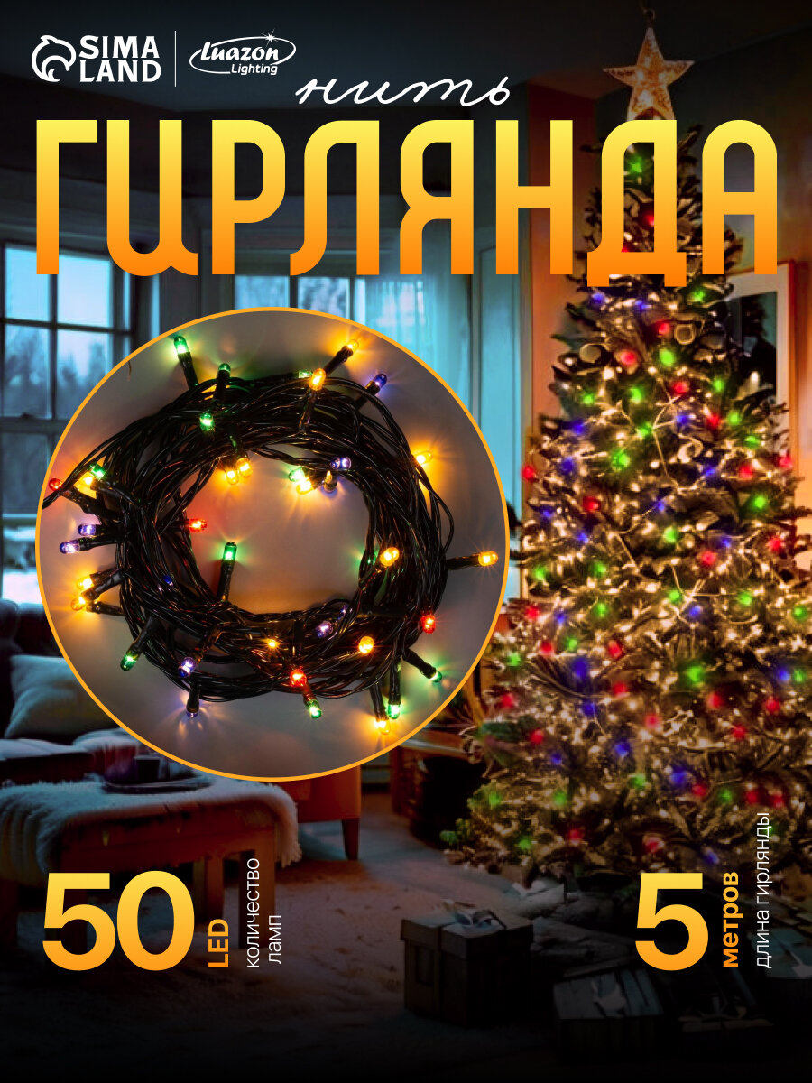 Гирлянда «Нить» 5 м IP20 тёмная нить 50 ламп 8 режимов 220 В свечение мульти