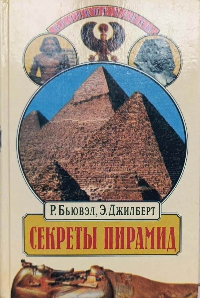 Секреты пирамид. Созвездие Ориона и фараоны Египта