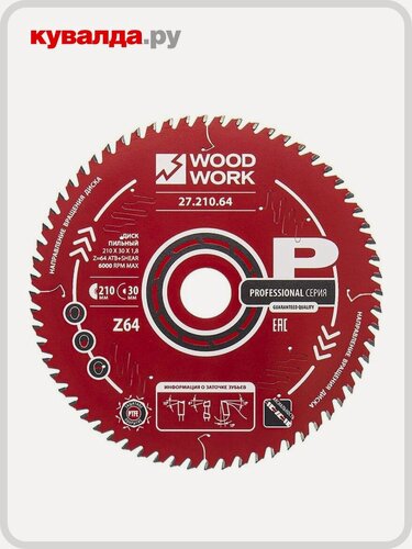 Изображение товара Пильный диск по дереву WOODWORK 210x1,8/1,2x30 Z=64 A=15