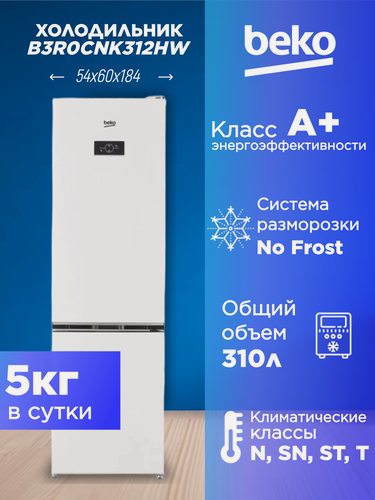 Изображение товара Холодильник BEKO B3R0CNK312HW, No Frost, морозильное и холодильное отделение