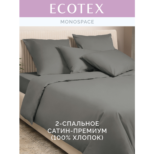 фото Постельное белье однотонное моноспейс (аналог икеа), антрацит, 2 спальное с европростыней, наволочки 70х70 см 2 шт и наволочки 50х70 см 2 шт, пододеяльник на молнии,100% хлопок, сатин, ecotex