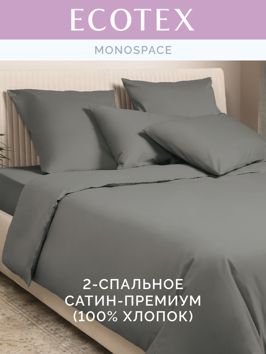 Постельное белье 2 спальное однотонное Моноспейс (аналог икеа), Антрацит, пододеяльник на молнии, сатин, Ecotex