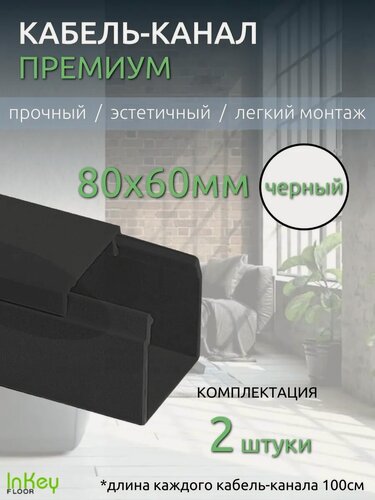 Изображение товара Кабель-канал 80*60мм черный премиум 2 штуки универсальный премиум