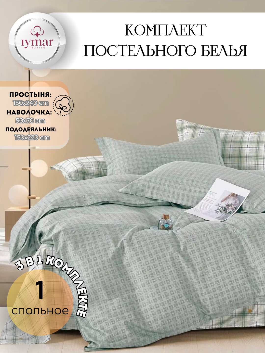 Постельное белье IYMAR Textile "Комфорт", 1 спальный комплект, сатин, 100 % хлопок