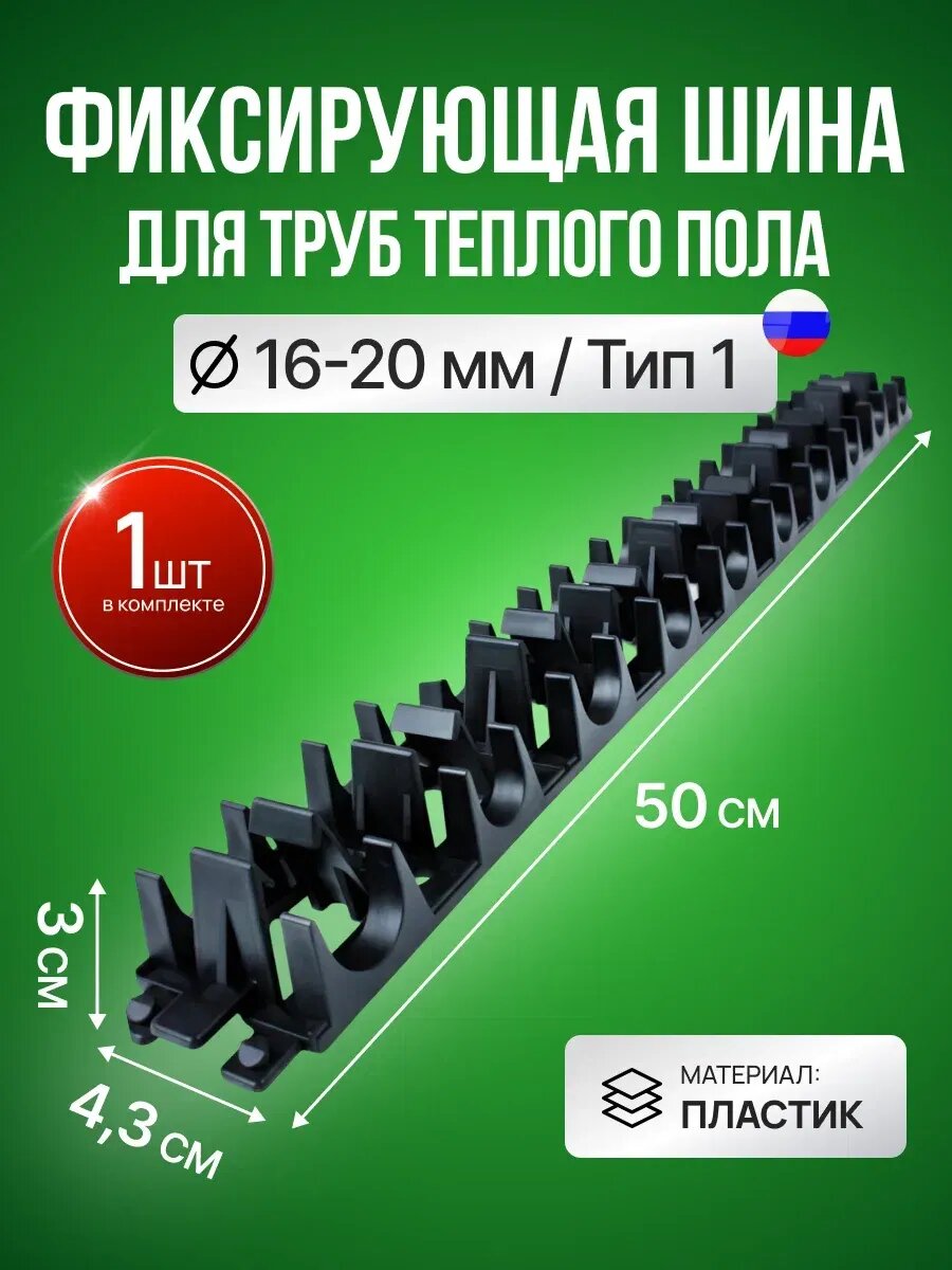 Шина фиксирующая для труб теплого пола 16-20 мм 50 см 1 штука