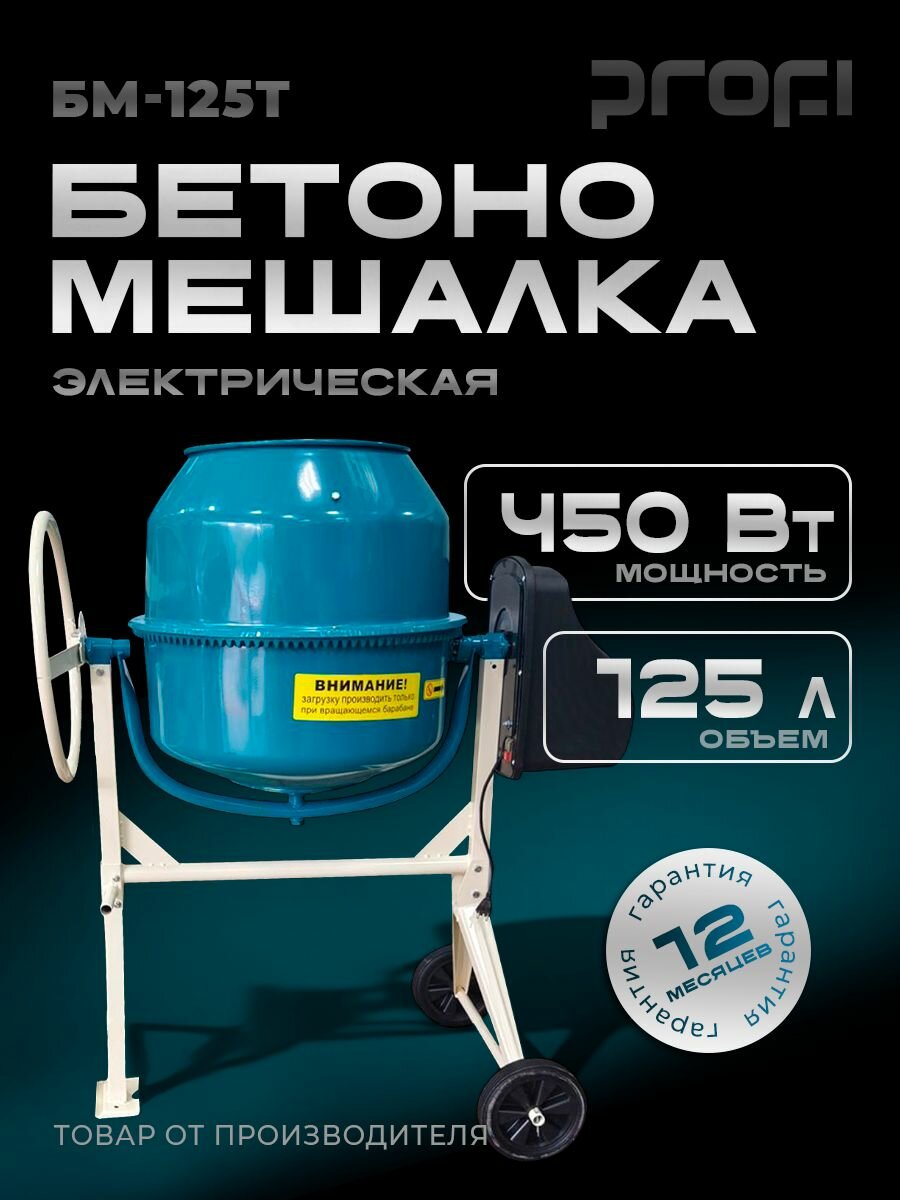 Бетономешалка PROFI БМ-125T электрическая 125 л чугунный венец 055 кВт