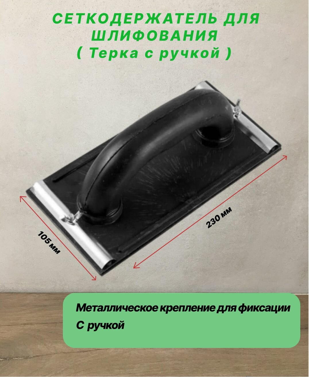 Сеткодержатель для шлифования (терка с ручкой) 230х105 мм