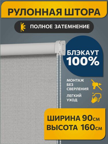 Изображение товара Рулонные шторы Decofest блэкаут (blackout) фактурные 90 см х 160 см Шалюр Серебристый, жалюзи на окна 1 шт