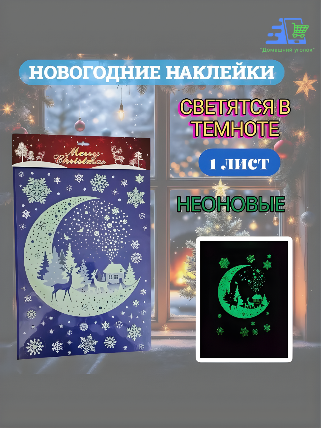 Новогодние флуоресцентные 3D наклейки 31,5×50 см — светятся в темноте!