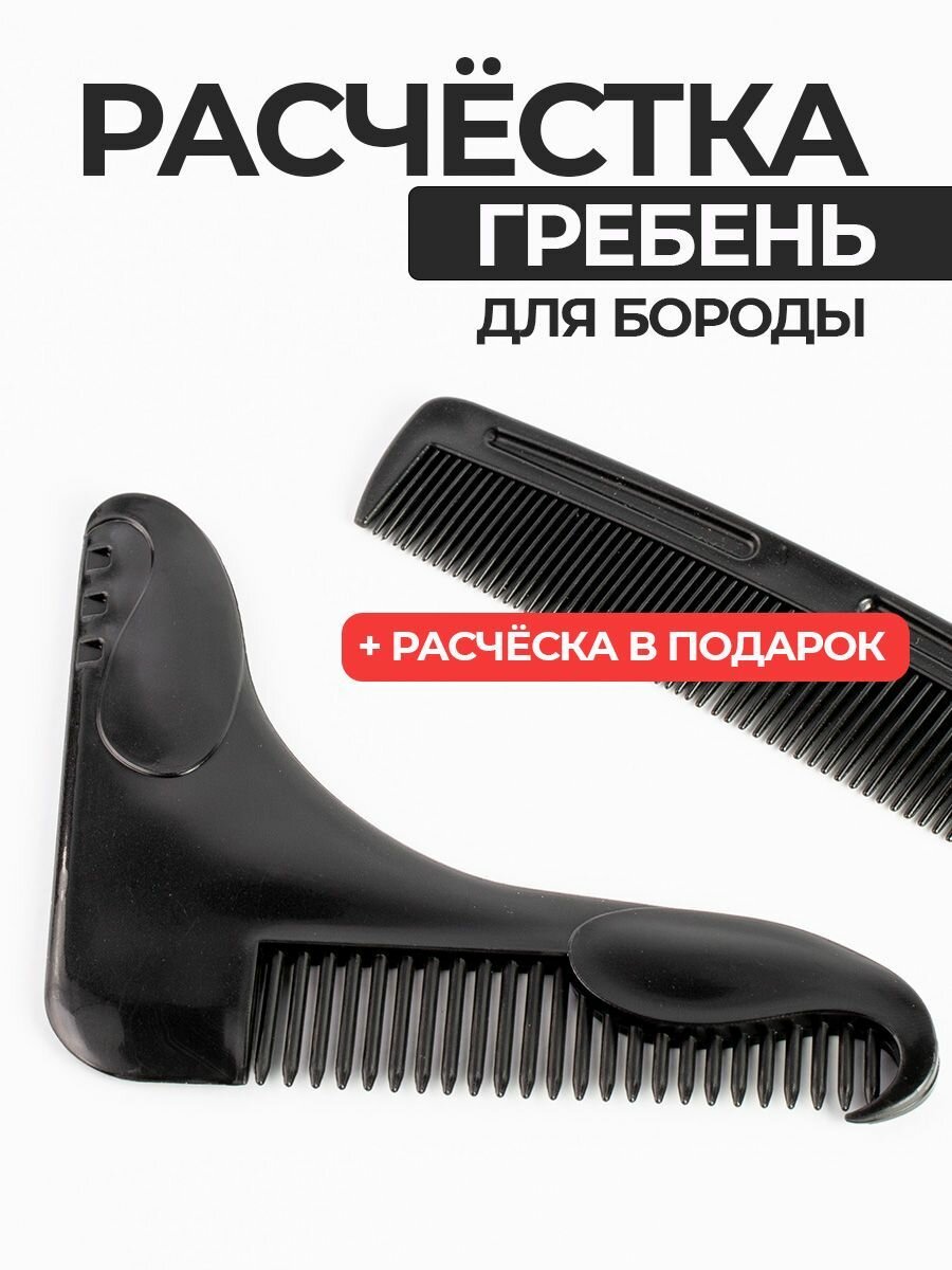 Расческа гребень для бороды усов и волос