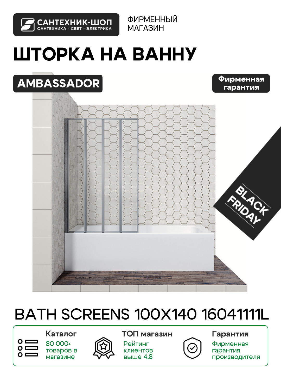 Шторка на ванну Ambassador Bath Screens 100х140 16041111L хром