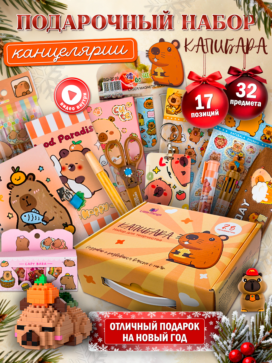 Детский подарочный набор канцелярии для творчества и школы Капибара