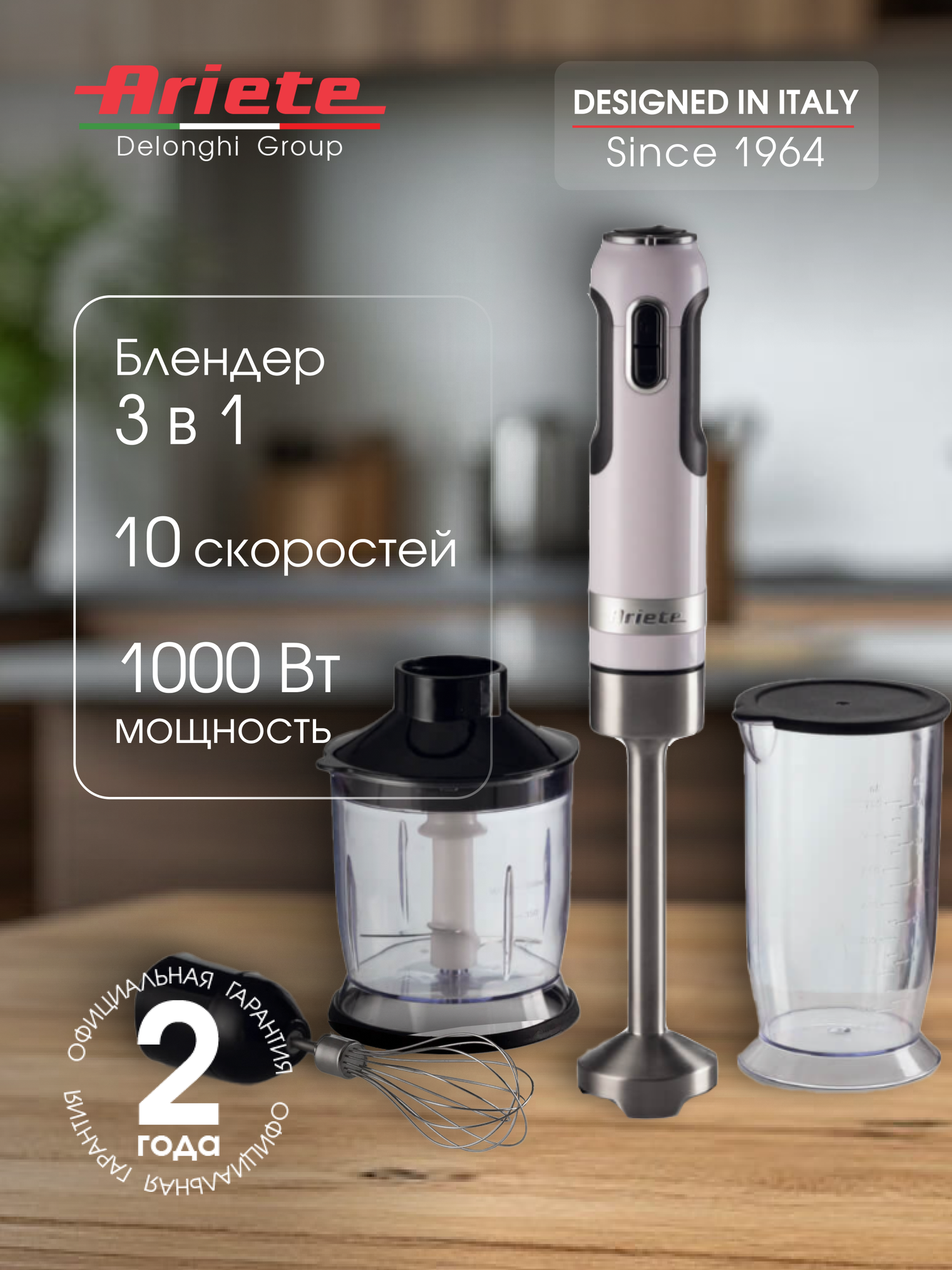 Блендер ручной Ariete Moderna 602/01, 3 в 1, белый (00C060201AR0)