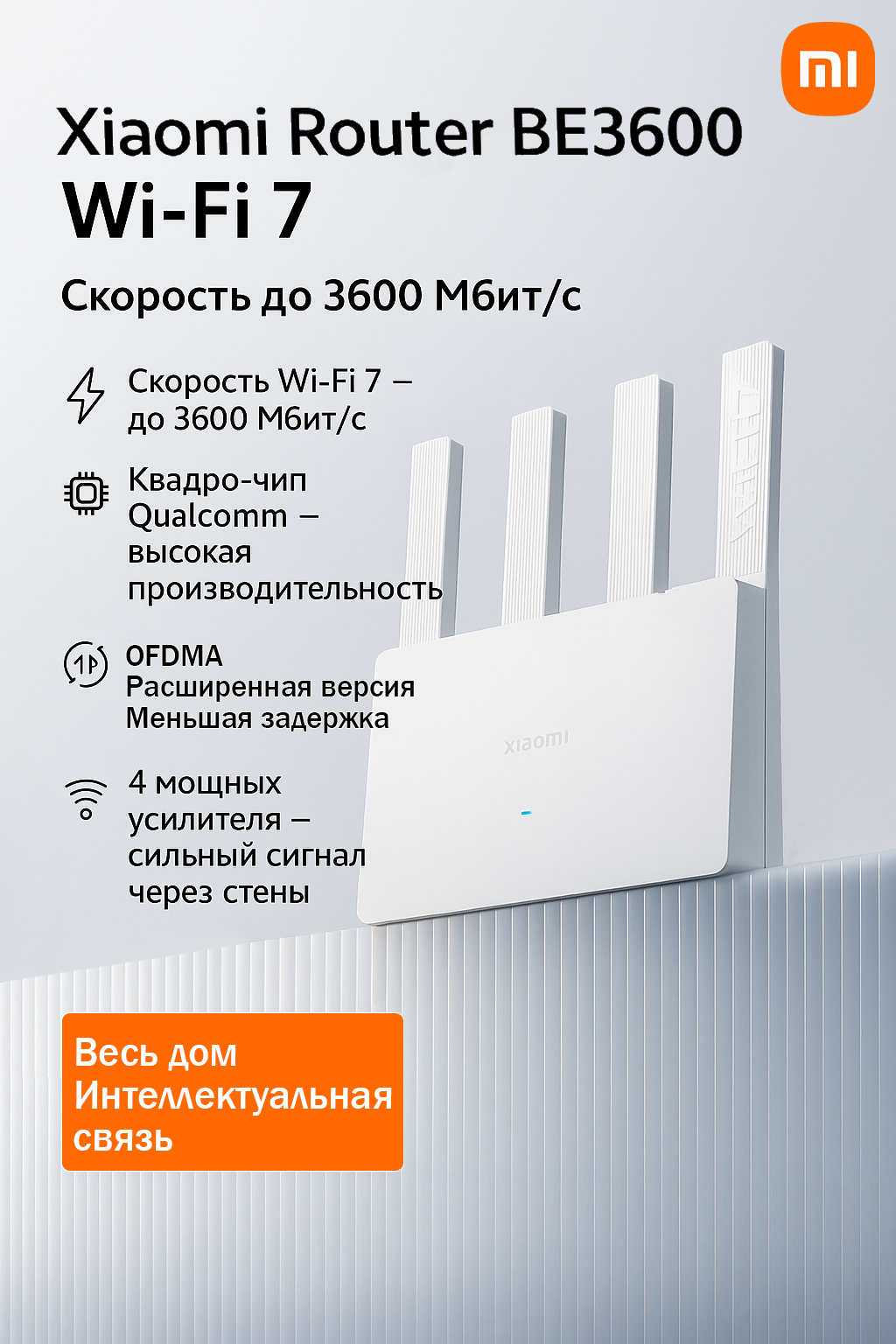 Роутер Xiaomi Router BE3600 2.5G, Wi-Fi 7, скорость до 3600 Мбит/с, белый