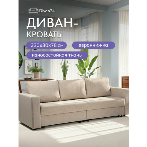 фото Диван-кровать аликанте бежевый, рогожка, раскладной, двуспальный, еврокнижка, divan24