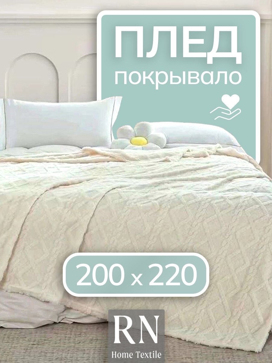 Плед/покрывало на кровать/диван 200х220 см шерстяной Велсофт Молочный