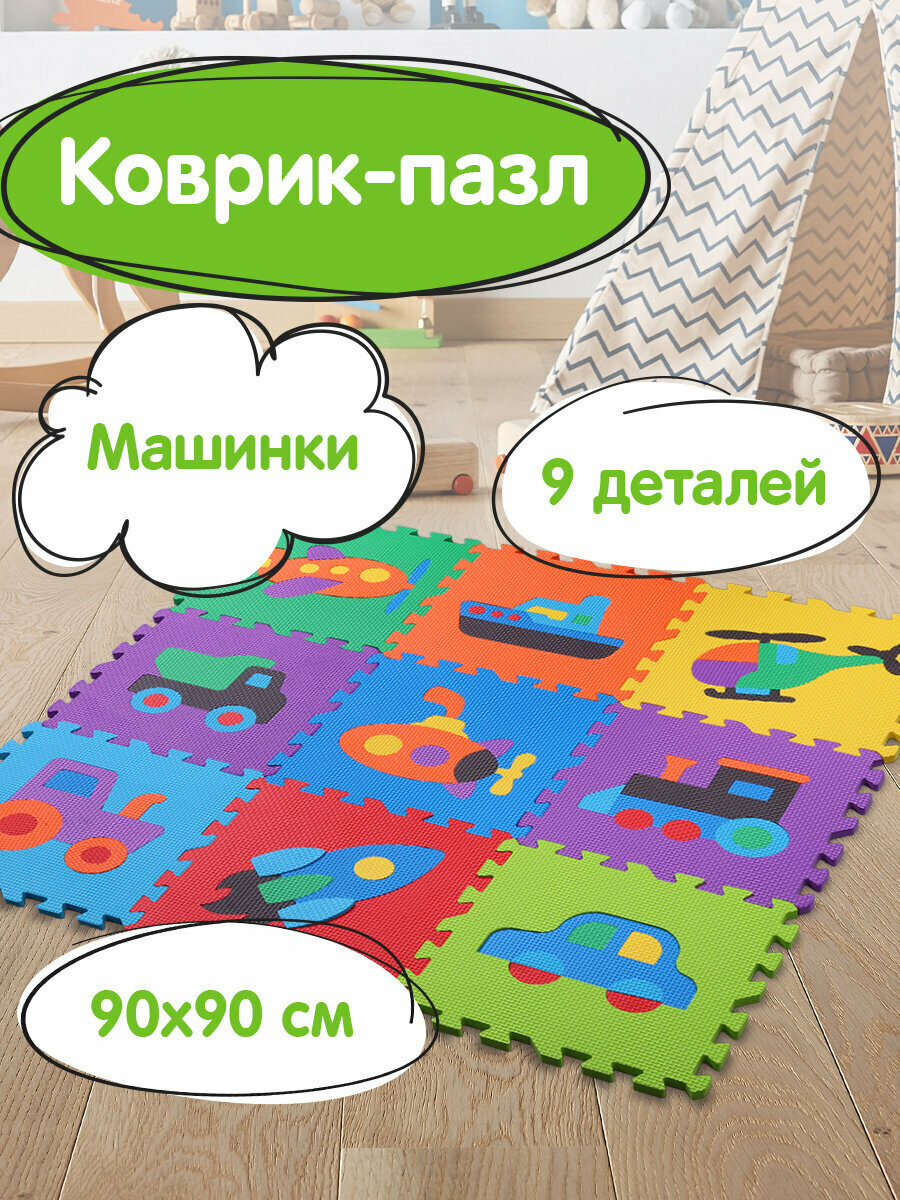 Коврик-пазл детский развивающий складной игровой для детей модульный для ползания 09*09 м мягкий Машинки 9 частей 30*30 см толщина 1 см Юнландия 664667