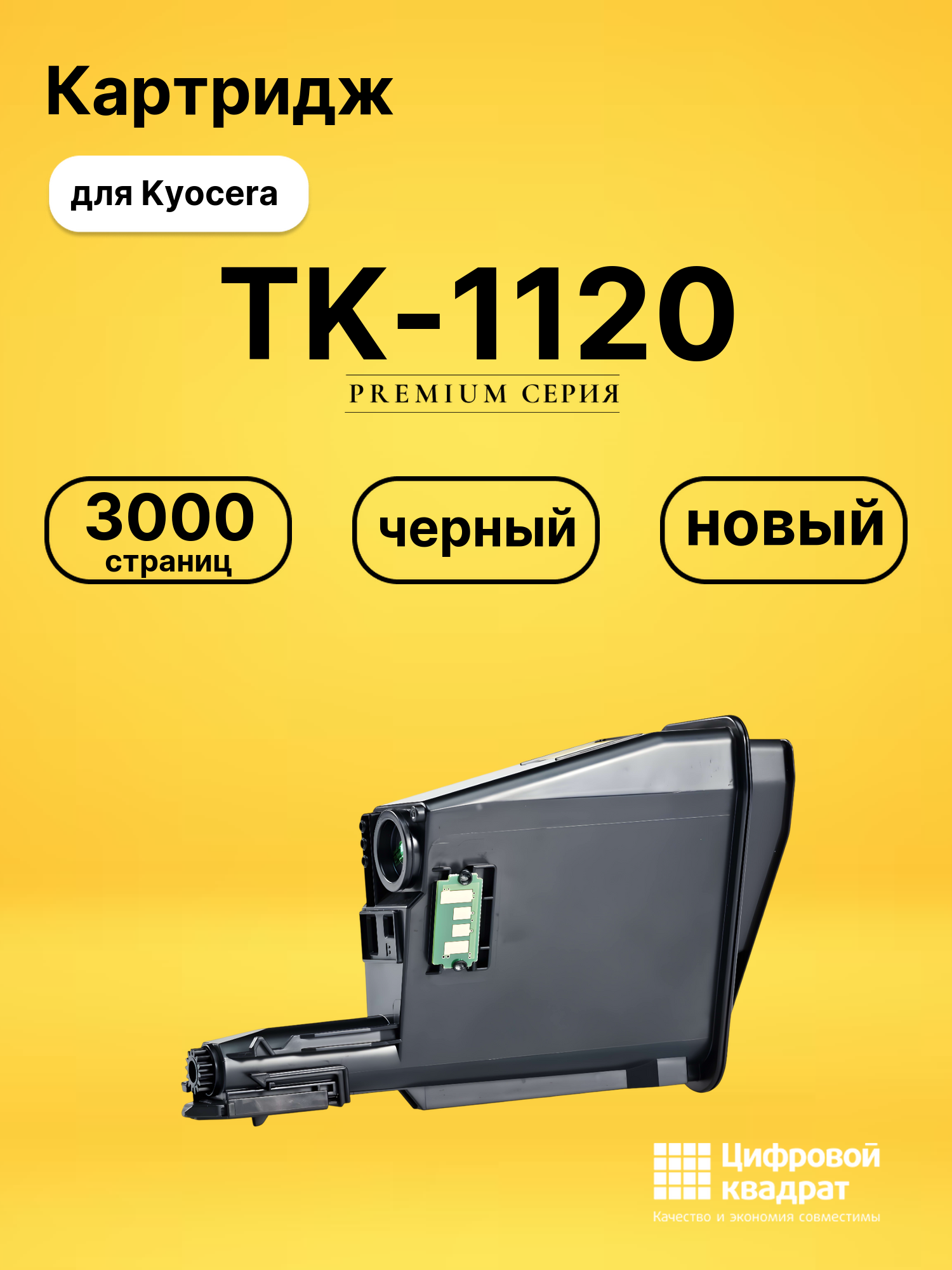 Картридж TK-1120 для принтеров Kyocera FS-1025MFP, FS-1060DN, FS-1125MFP черный