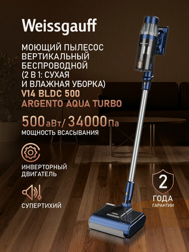 Изображение товара Вертикальный беспроводной пылесос сухой и влажной уборки (2 в 1) Weissgauff V14 BLDC 500 Argento Aqua Turbo