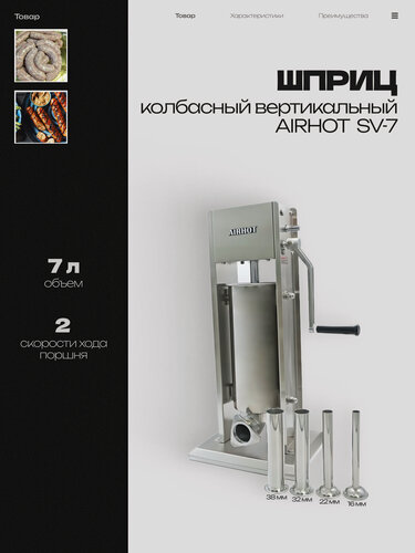 Изображение товара Шприц колбасный AIRHOT 7л вертикальный SV-7, нержавеющая сталь, насадки 4 штуки