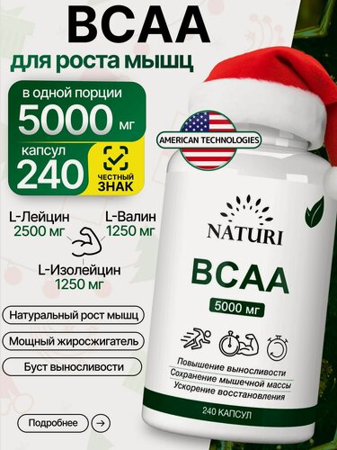 Изображение товара BCAA 2:1:1, 5000 мг, NATURI источник силы, выносливости и быстрого восстановления мышц, 240 капсул