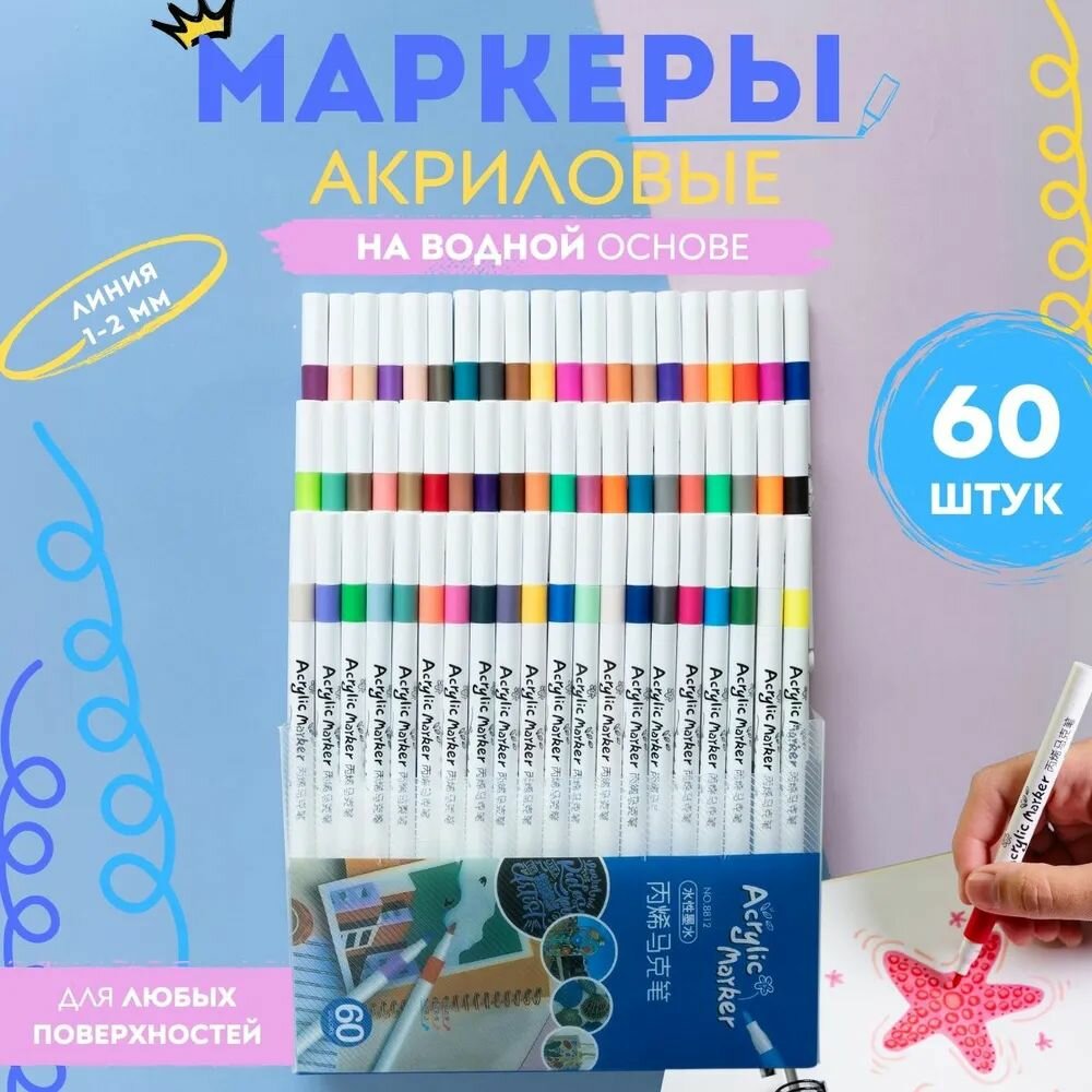 2 мм, 60 шт, Акриловый для скетчинга Набор маркеров