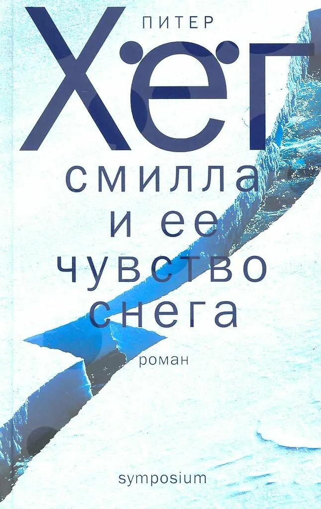 Питер Хёг. Комплект из двух книг — фото 1