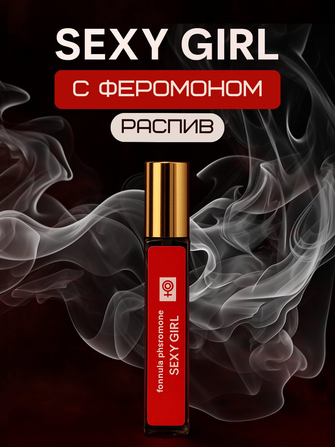 Феромон духи с ярким ароматом – Formula Pheromone, Sexy Girl, Black Night, My Secret, Just Love