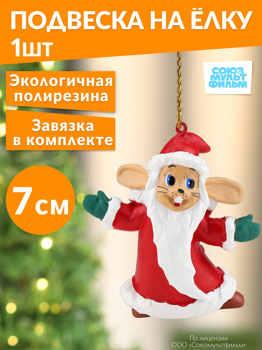 Подвеска из полирезины Заяц в шубе 7 см (соб. раз.) Лицензия/Ну-Погоди! Т-2754