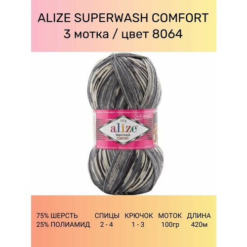 фото Пряжа alize superwash comfort ализе супервош: 8064 (серый молочный), 3 шт 420 м 100 г, 75% шерсть, 25% полиамид