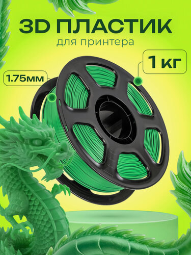 Изображение товара Пластик PLA для 3D-печати, зеленый, диаметр нити 1,75 мм, 1 кг